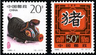 1995-1 《乙亥年-猪》特种邮票